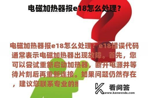 电磁加热器报e18怎么处理？