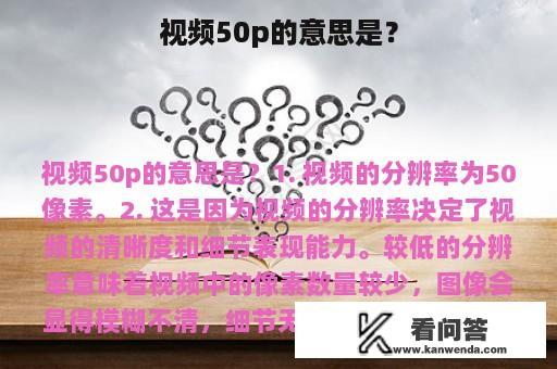 视频50p的意思是？