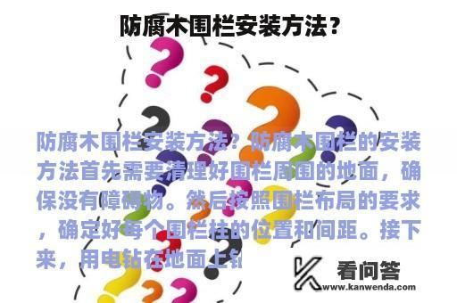 防腐木围栏安装方法？