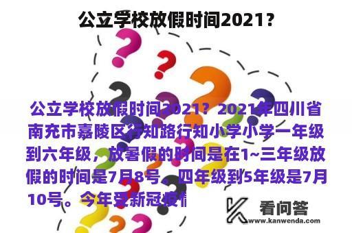 公立学校放假时间2021？