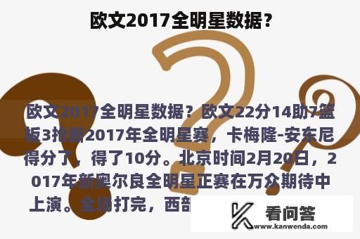 欧文2017全明星数据？