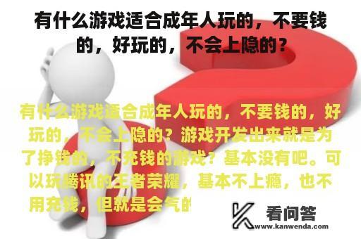 有什么游戏适合成年人玩的，不要钱的，好玩的，不会上隐的？