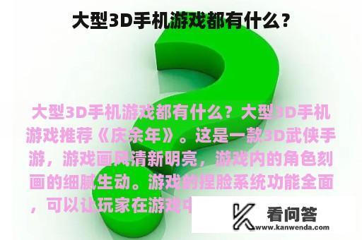 大型3D手机游戏都有什么？