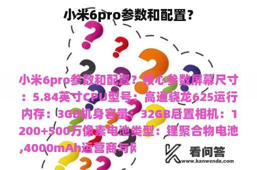 小米6pro参数和配置？