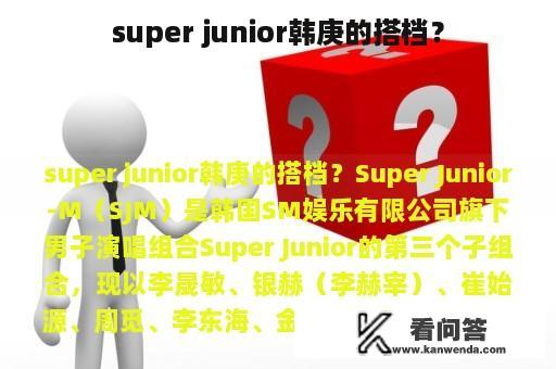 super junior韩庚的搭档？