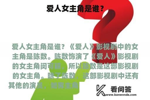 爱人女主角是谁？