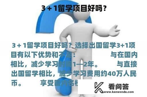 3＋1留学项目好吗？