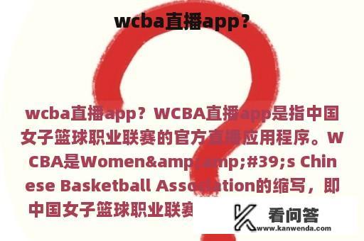 wcba直播app？