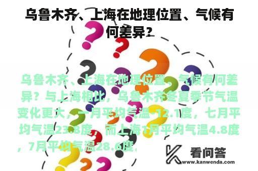 乌鲁木齐、上海在地理位置、气候有何差异？