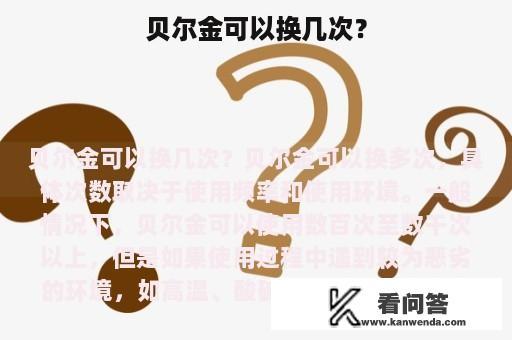 贝尔金可以换几次？