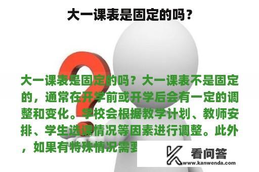 大一课表是固定的吗？