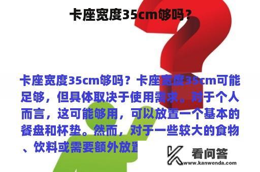 卡座宽度35cm够吗？