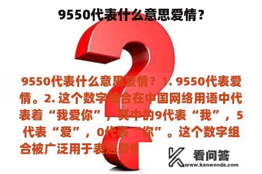 9550代表什么意思爱情？