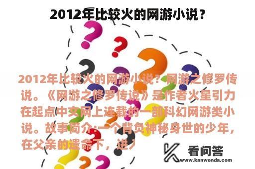 2012年比较火的网游小说？