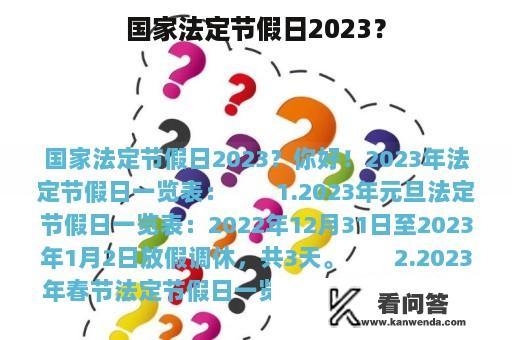 国家法定节假日2023？