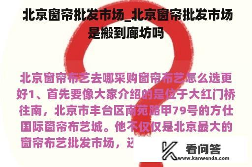  北京窗帘批发市场_北京窗帘批发市场是搬到廊坊吗