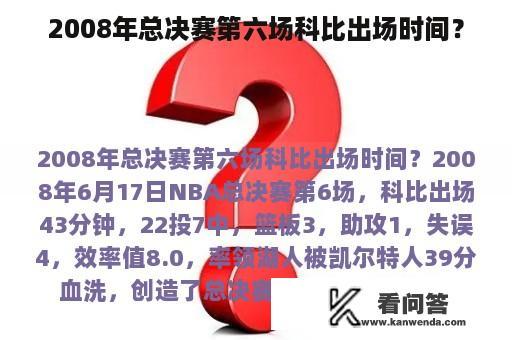 2008年总决赛第六场科比出场时间？