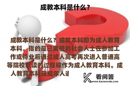 成教本科是什么？