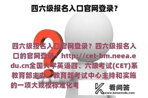 四六级报名入口官网登录? 四六级报名入口官网登录?