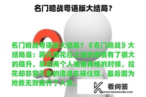 名门暗战粤语版大结局？