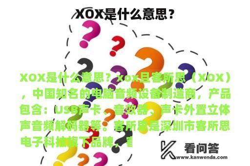 XOX是什么意思？