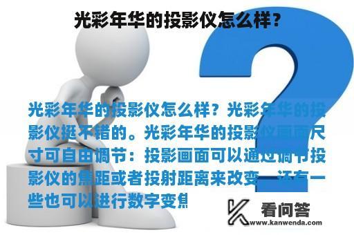 光彩年华的投影仪怎么样？