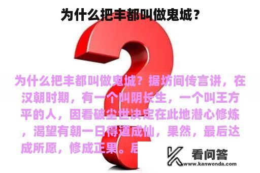 为什么把丰都叫做鬼城？