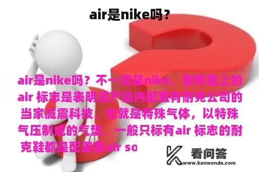 air是nike吗？