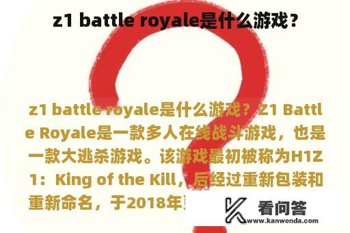 z1 battle royale是什么游戏？