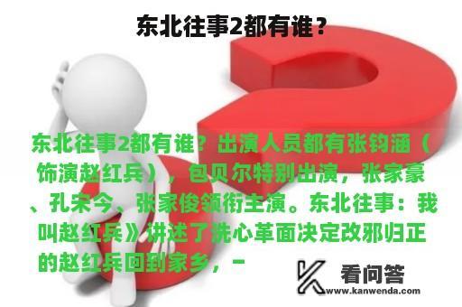 东北往事2都有谁？