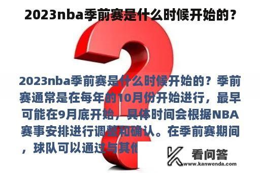 2023nba季前赛是什么时候开始的？