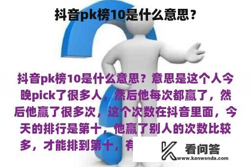 抖音pk榜10是什么意思？