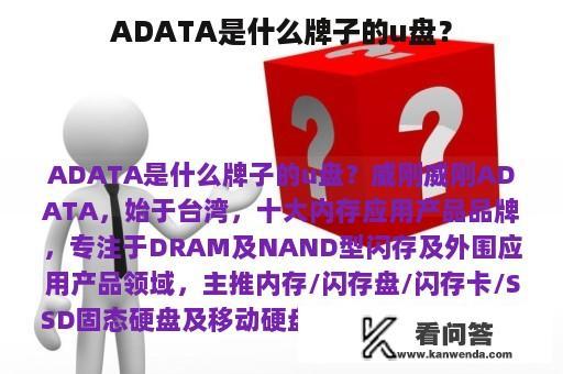 ADATA是什么牌子的u盘？