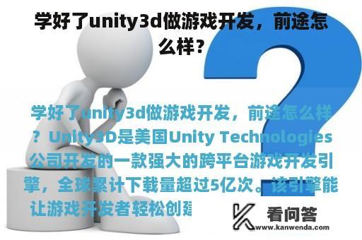 学好了unity3d做游戏开发，前途怎么样？