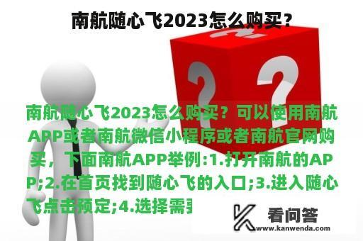 南航随心飞2023怎么购买？