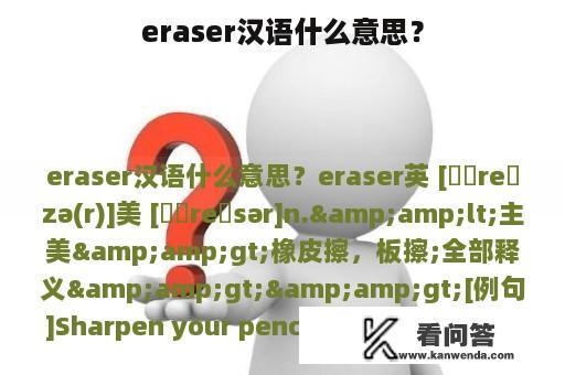 eraser汉语什么意思？