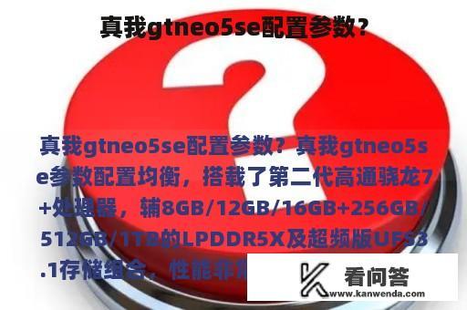 真我gtneo5se配置参数？