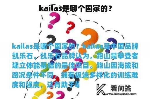 kailas是哪个国家的？