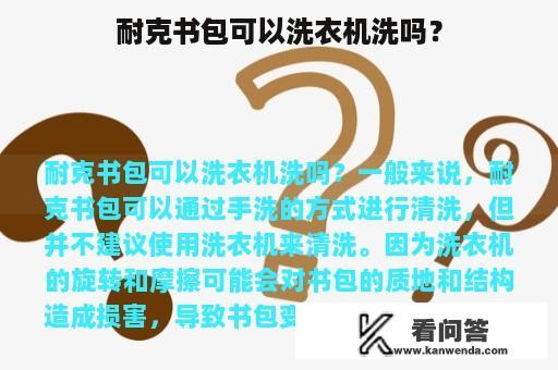 耐克书包可以洗衣机洗吗？