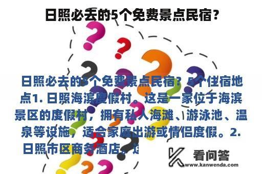 日照必去的5个免费景点民宿？