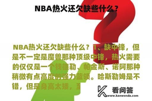 NBA热火还欠缺些什么？