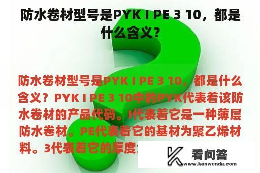 防水卷材型号是PYK I PE 3 10，都是什么含义？