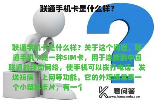 联通手机卡是什么样？