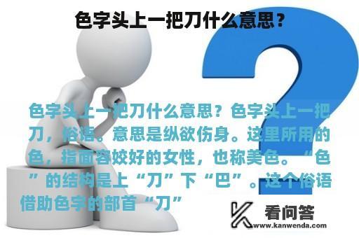 色字头上一把刀什么意思？