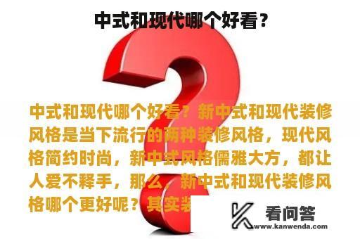 中式和现代哪个好看？