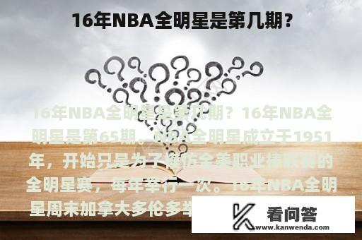 16年NBA全明星是第几期？