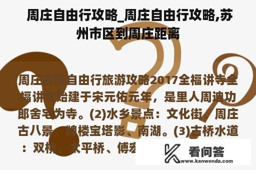  周庄自由行攻略_周庄自由行攻略,苏州市区到周庄距离