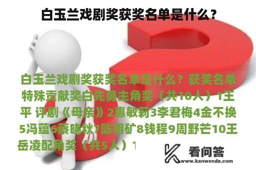 白玉兰戏剧奖获奖名单是什么？