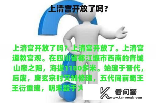 上清宫开放了吗？