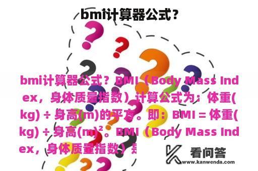 bmi计算器公式？